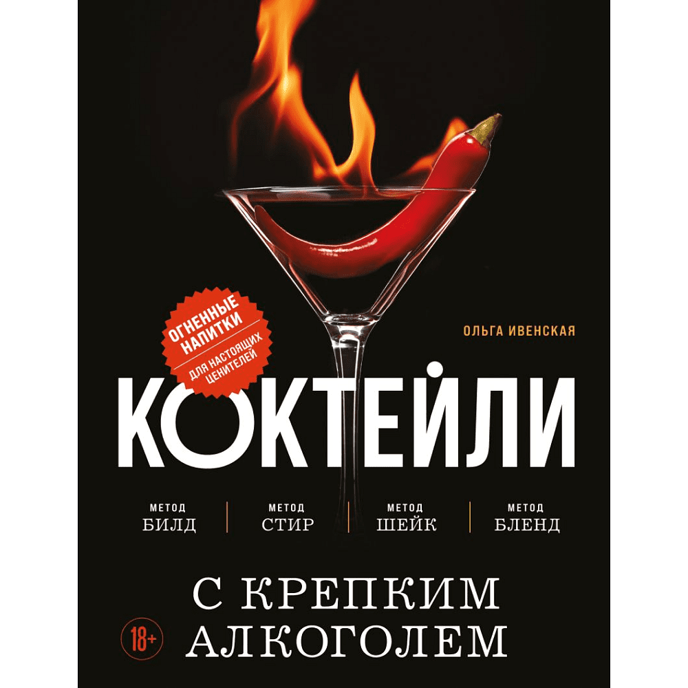 Книга "Коктейли с крепким алкоголем. Огненные напитки для настоящих ценителей", Ивенская О.