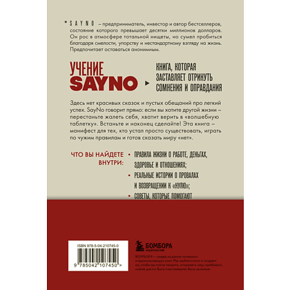 Книга "Учение SayNo. Откажись от страха, оправданий и сомнений. Начни жить по-настоящему", Say No - 3