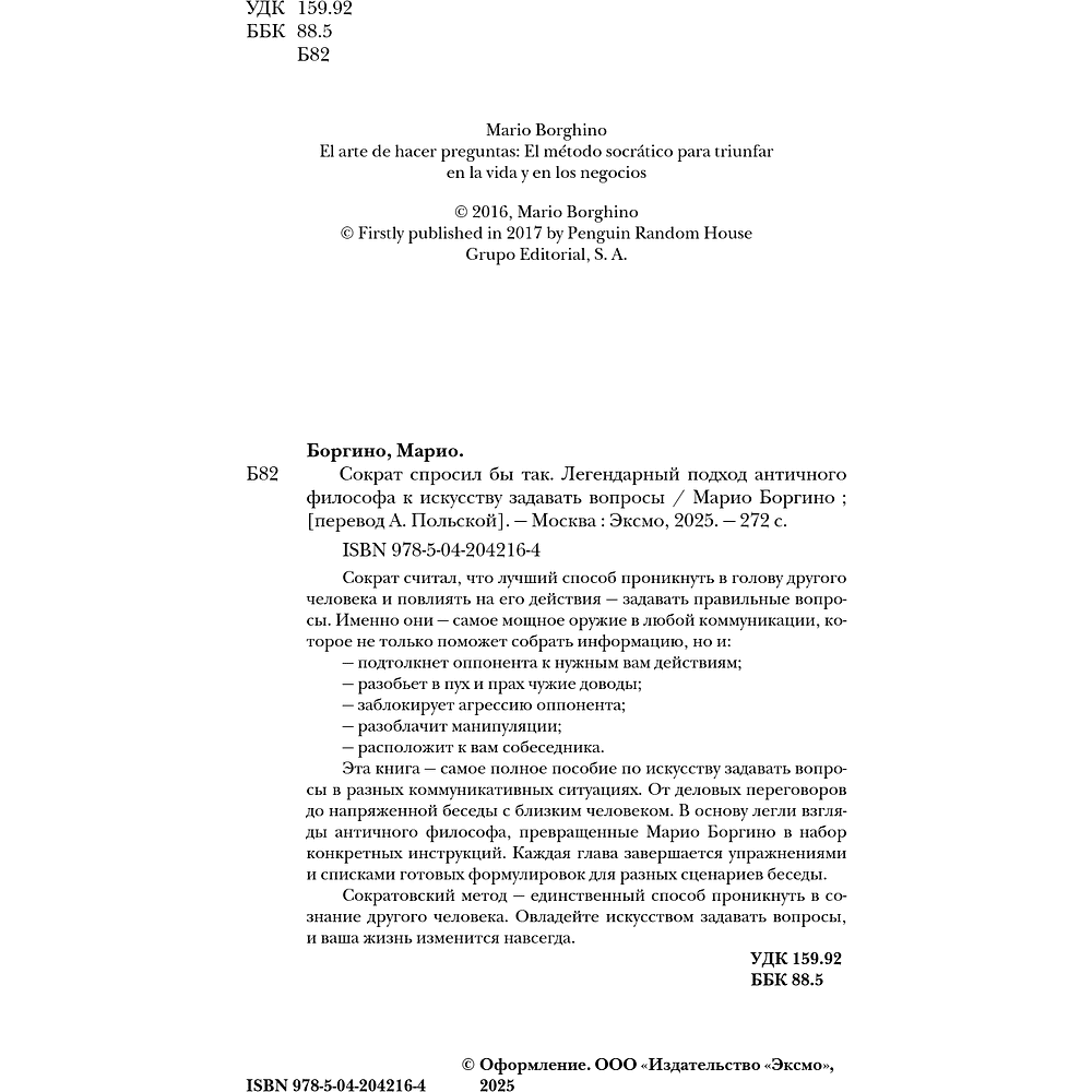 Книга "Сократ спросил бы так. Легендарный подход античного философа к искусству задавать вопросы", Марио Боргино - 12