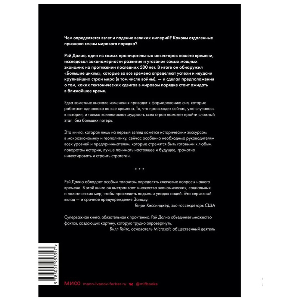 Книга "Принципы изменения мирового порядка. Почему одни нации побеждают, а другие терпят поражение", Рэй Далио - 2