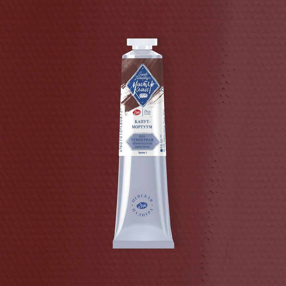 Краски темперные "Мастер-класс", 604 капут-мортуум, 46 мл., туба - 2