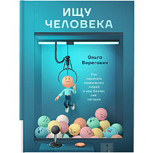 Книга "Ищу человека. Как нанимать правильных людей в ваш бизнес уже сегодня"