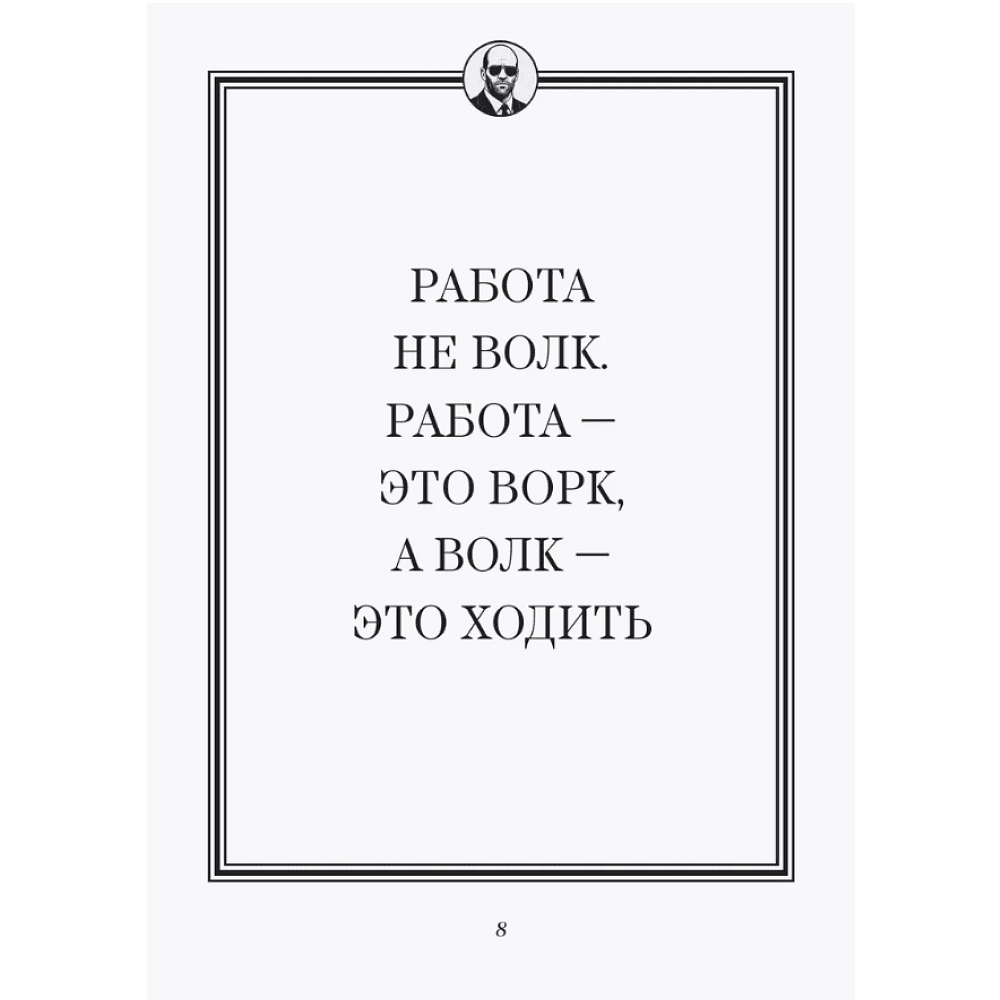 Книга "Джейсон Стетхэм. Самая большая книга цитат (подарочное издание) печать по обрезу" - 6