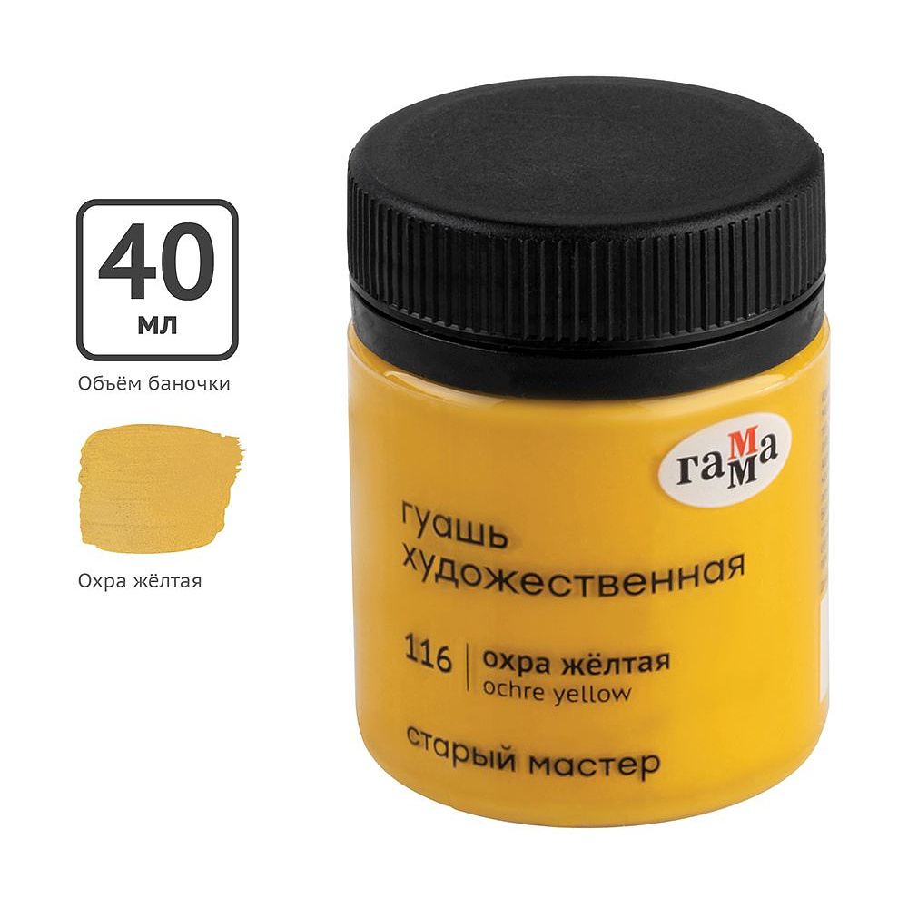 Гуашь "Старый Мастер", 116 охра желтая, 40 мл, банка