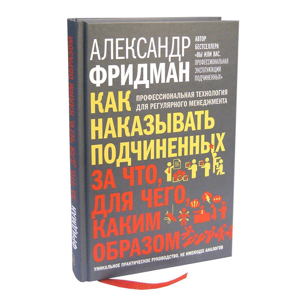 Книга "Как наказывать подчиненных. За что, для чего, каким образом", Александр Фридман - 3