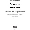 Книга "Развитие лидеров: Как понять свой стиль управления и эффективно общаться с носителями иных стилей", Ицхак Адизес - 2