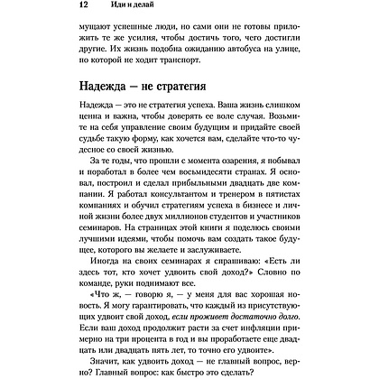 Книга "Иди и делай. 12 принципов жизни, полной побед и достижений", Брайан Трейси - 9