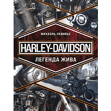 Книга "Harley-Davidson. Легенда жива"