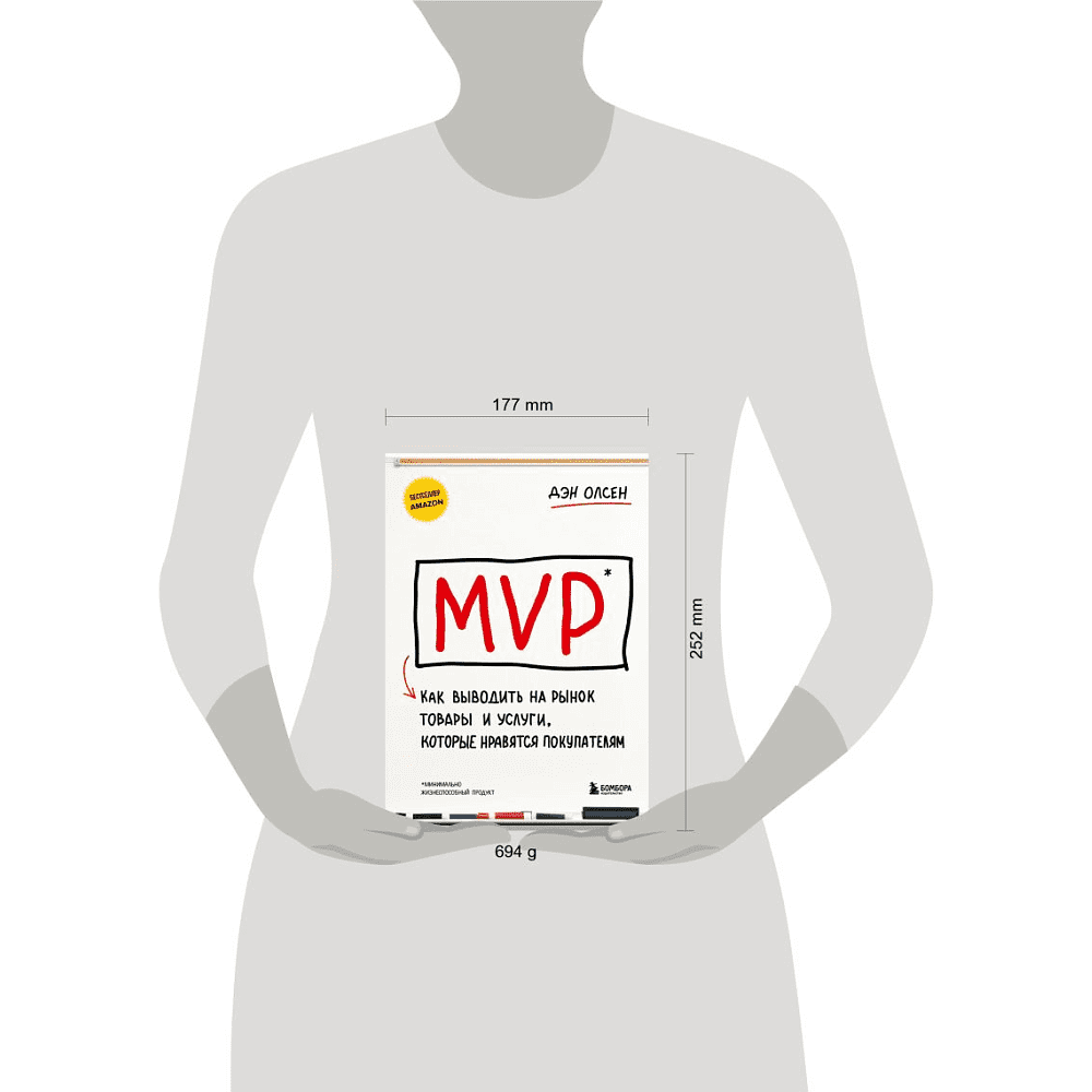 Книга  "MVP. Как выводить на рынок товары и услуги, которые нравятся покупателям", Дэн Олсен - 3