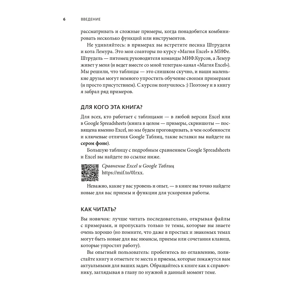 Книга "Магия таблиц. 100+ приемов ускорения работы в Excel (и немного в Google Таблицах)", Ренат Шагабутдинов - 7
