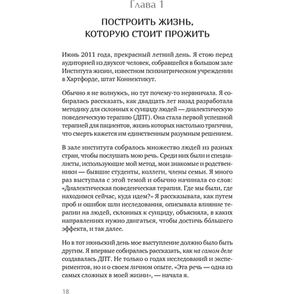 Книга "Жизнь, которую стоит прожить", Марша Линехан - 10