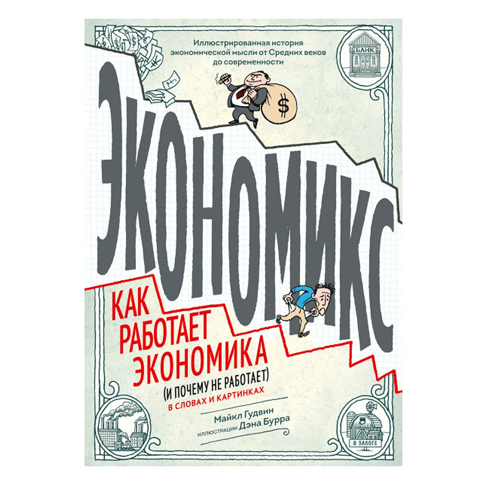 Книга "Экономикс. Как работает экономика (и почему не работает) в словах и картинках", Гудвин М., Бурр Д.
