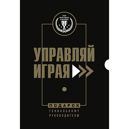 Книга "Подарок гениальному руководителю. Управляй играя" (комплект из 3 книг)