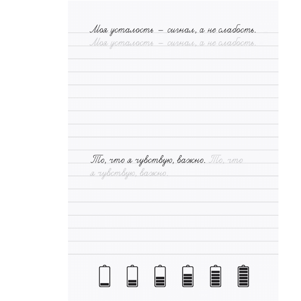 Пропись "Взрослые прописи против выгорания" - 3