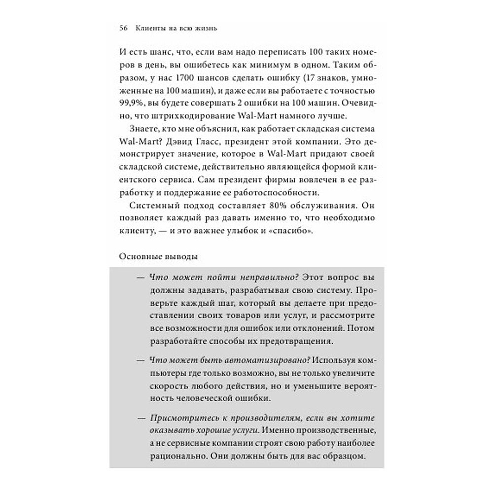 Книга "Клиенты на всю жизнь", Карл Сьюэлл - 5