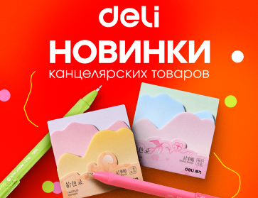 Новинки канцелярских товаров Deli