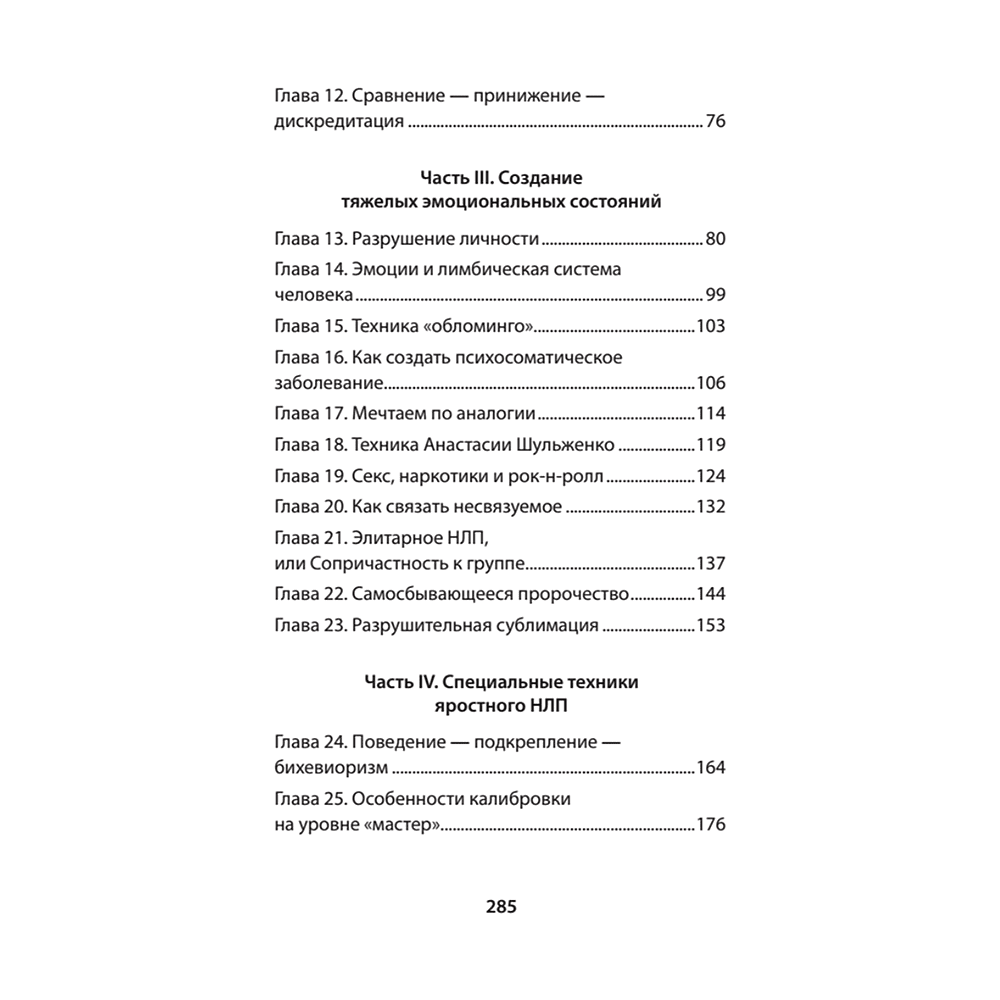 Книга "Яростное НЛП. Незаметные техники разрушения личности (#экопокет)", Михаил Пелехатый, Евгений Спирица - 3