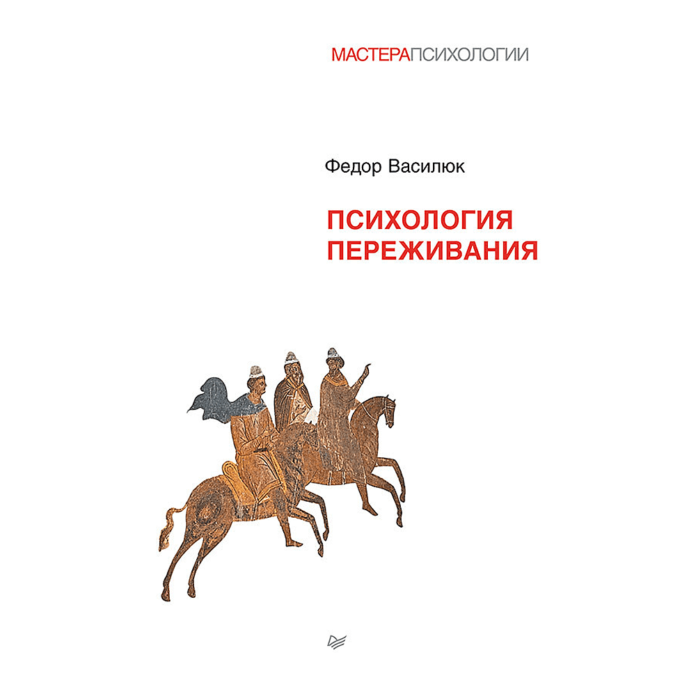 Книга "Психология переживания", Федор Василюк