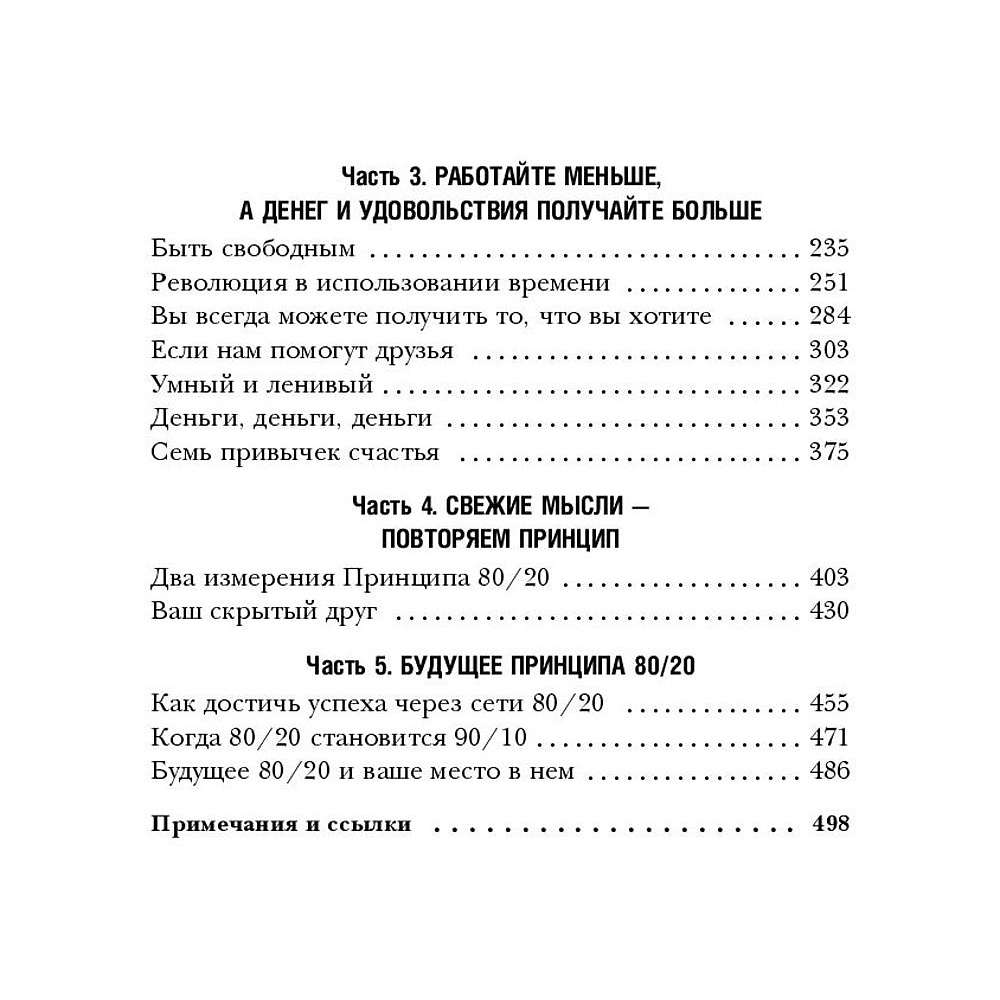 Книга "Принцип 80/20, Ричард Кох - 5