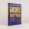 Книга "Бизнес как часы. Руководство по настройке операционки", Александр Фридман - 2