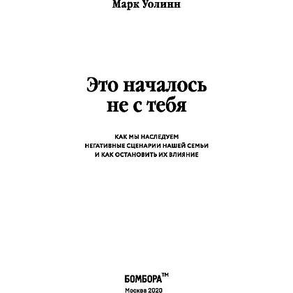 Книга "Это началось не с тебя. Как мы наследуем негативные сценарии нашей семьи и как остановить их влияние", Марк Уолинн - 2