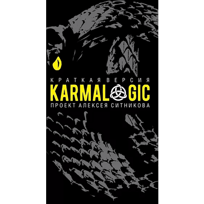 Книга  "KARMALOGIC. Краткая версия", Алексей Ситников