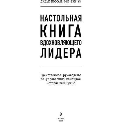 Книга "Настольная книга вдохновляющего лидера. Единственное руководство по управлению командой, которое вам нужно", Коссан Д. - 2