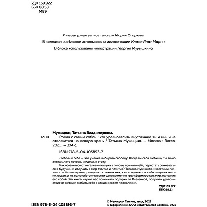 Книга "Роман с самим собой. Как уравновесить внутренние ян и инь и не отвлекаться на всякую хрень", Мужицкая Т. - 2