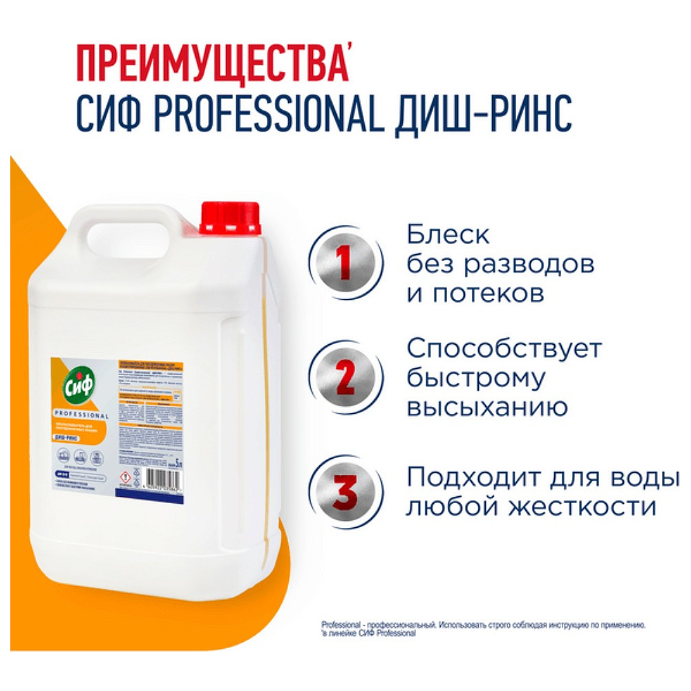Ополаскиватель для посудомоечных машин "Сиф Professional ДИШ-РИНС", 5 л, концентрат - 2