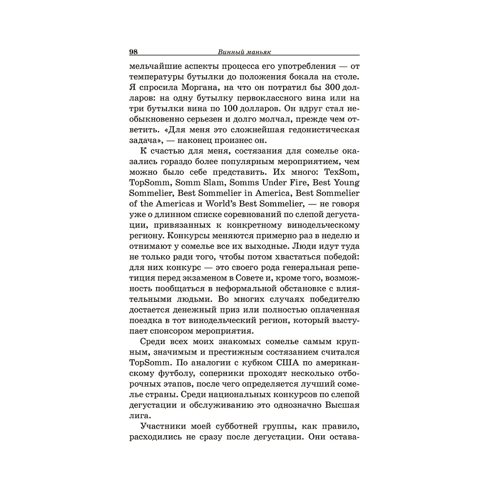 Книга "Винный маньяк: Подогретое вином приключение в компании одержимых сомелье, страстных коллекционеров и чудо", Бьянка Боскер - 8
