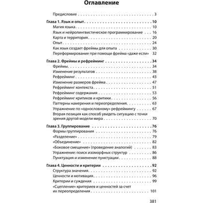 Книга "Фокусы языка. Изменение убеждений с помощью НЛП (#экопокет)", Роберт Дилтс - 2