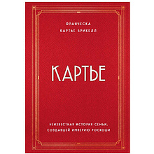 Книга "Картье. Неизвестная история семьи, создавшей империю роскоши", Картье Брикелл Ф.