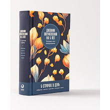 Дневник "Дневник впечатлений на 5 лет: 5 строчек в день (бутоны)"