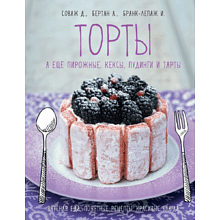 Книга "Торты, а ещё пирожные, кексы, пудинги и тарты"