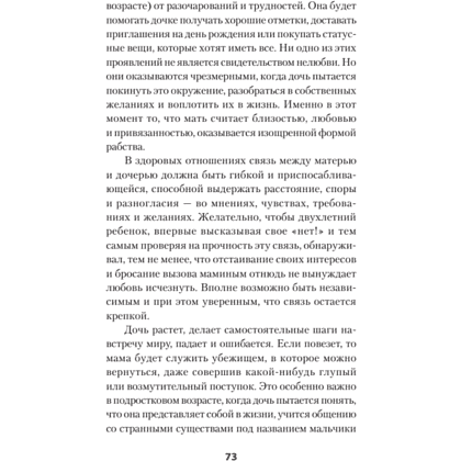 Книга "Безразличные матери. Исцеление от ран родительской нелюбви (#экопокет)", Сьюзан Форвард, Донна Фрейзер Глинн - 8
