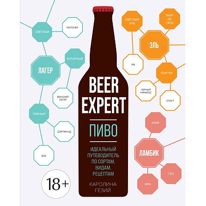Книга "Beer Expert: Пиво. Идеальный путеводитель по сортам, видам, рецептам", Каролина Гезий