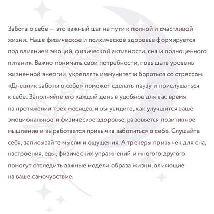Дневник "Дневник заботы о себе" - 2