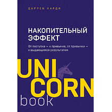 Книга "Накопительный эффект. От поступка - к привычке, от привычки - к выдающимся результатам"