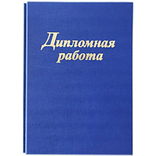Папка для диплома "Дипломная работа", 3 отверстия со шнурком, синий