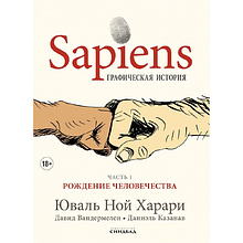 Книга "Sapiens Графическая история. ЧАСТЬ 1. РОЖДЕНИЕ ЧЕЛОВЕЧЕСТВА"