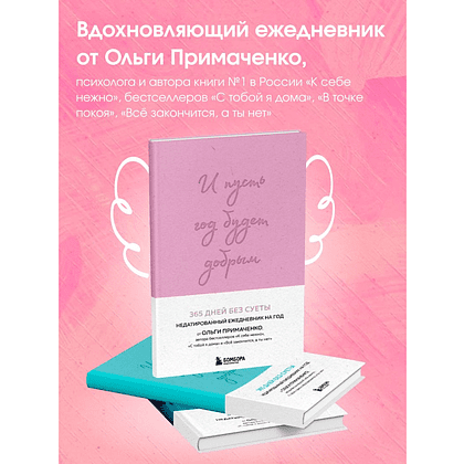Ежедневник "И пусть год будет добрым: 365 дней без суеты. Недатированный ежедневник на год (лаванда)", Ольга Примаченко - 2