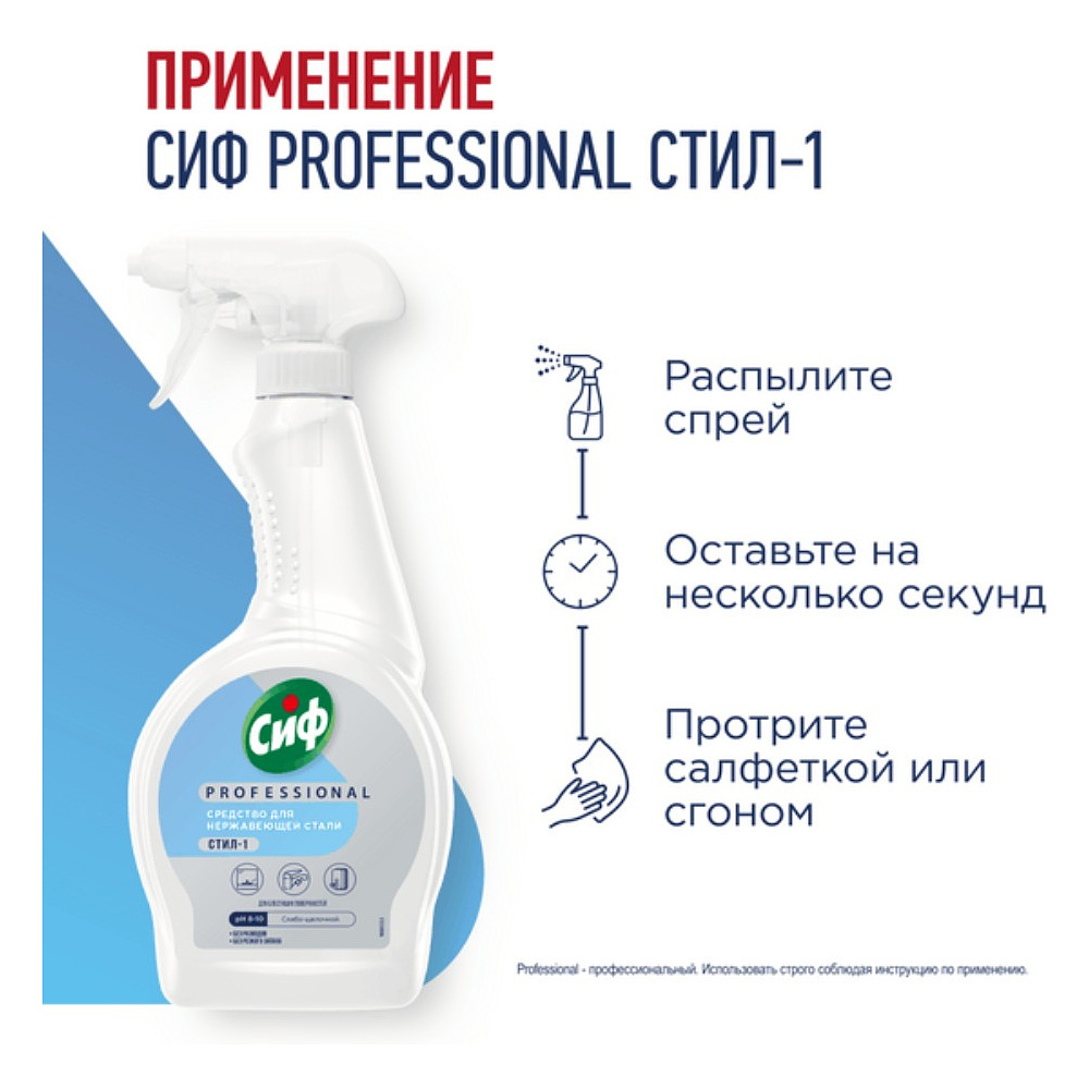 Средство для мытья окон, стекол и нержавеющей стали "Сиф Professional СТИЛ-1", 500 мл - 5