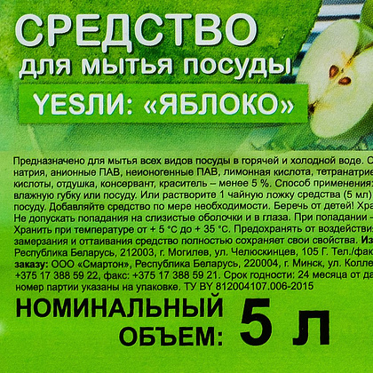 Средство для мытья посуды "Yesли Яблоко", 5 л - 2