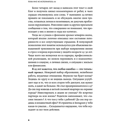 Книга "Пока мне не исполнилось 30: Что важно понять и сделать уже сейчас", Эллина Дейли - 5