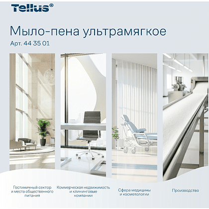 Мыло-пена Tellus Премиум, 1 л, ультрамягкое, SC4 - 7