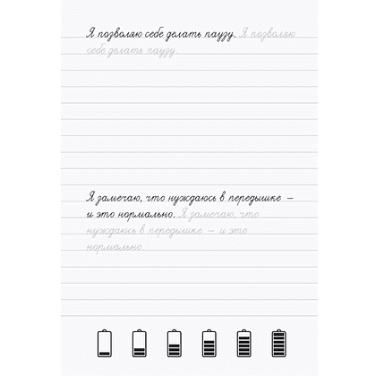 Пропись "Взрослые прописи против выгорания" - 4