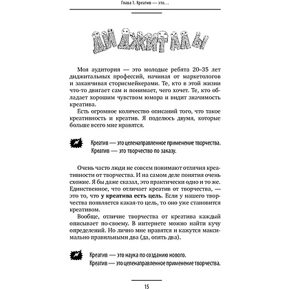 Книга "Ген креативности. Как придумывать идеи и развивать в себе творческие способности", Ян Сташкевич - 15