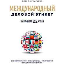 Книга "Международный деловой этикет на примере 22 стран"