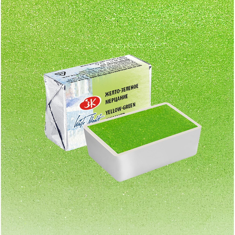Краски акварельные "Белые ночи", 984 желто-зеленое мерцание, кювета - 2