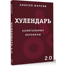 Ежедневник "Хулендарь 2.0 Капитальные перемены"